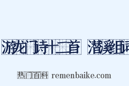 游龙门诗十二首·潜溪组词是什么意思的图片